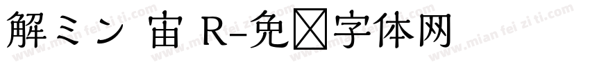 解ミン 宙 R字体转换